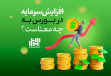 افزایش سرمایه در بورس به چه معناست؟