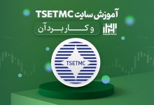 آموزش سایت tsetmc و کاربرد آن