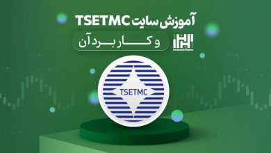 آموزش سایت tsetmc و کاربرد آن
