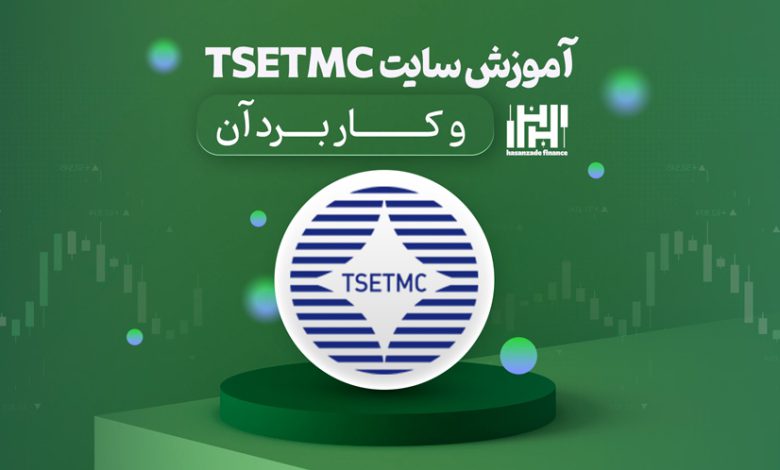 آموزش سایت tsetmc و کاربرد آن