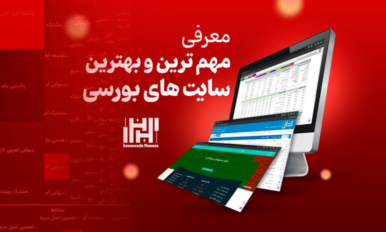 بهترین سایت های بورسی