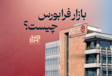 بازار فرابورس
