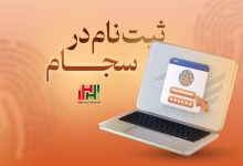 ثبت نام سجام
