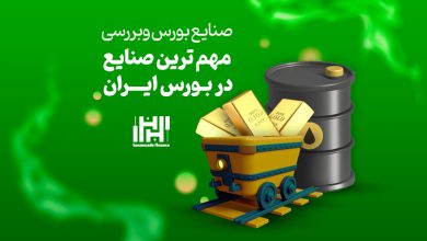 مهم ترین صنایع بورس در ایران