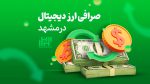 صرافی ارز دیجیتال در مشهد
