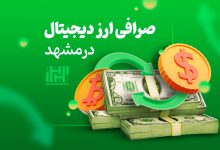 صرافی ارز دیجیتال در مشهد