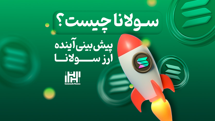 ارز سولانا چیست؟