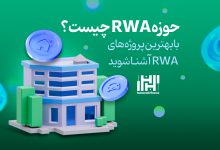 RWA چیست