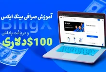 آموزش صرافی بینگ ایکس