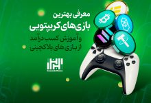 بازی کریپتویی