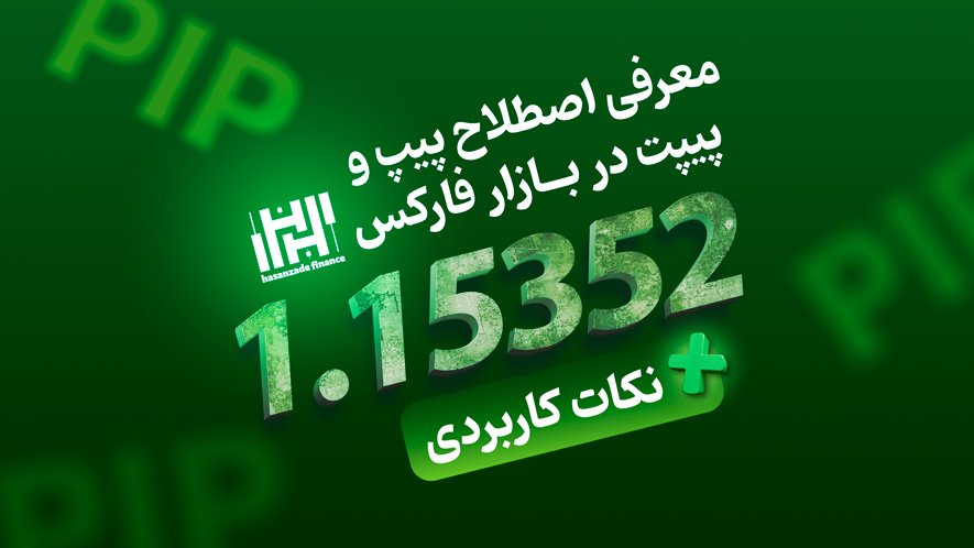 معرفی و بیان مفهوم پیپ در بازار فارکس