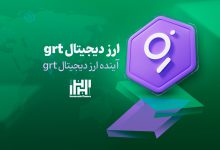 ارز دیجیتال grt