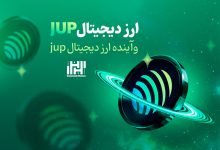 ارز دیجیتالJUP