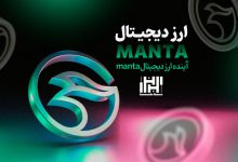 ارز دیجیتال manta