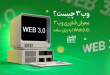 وب 3 چیست
