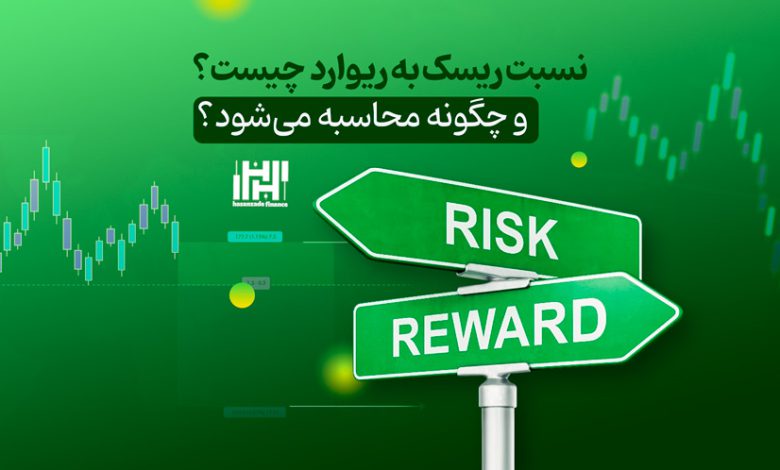 چگونگی محاسبه ریسک به ریوارد