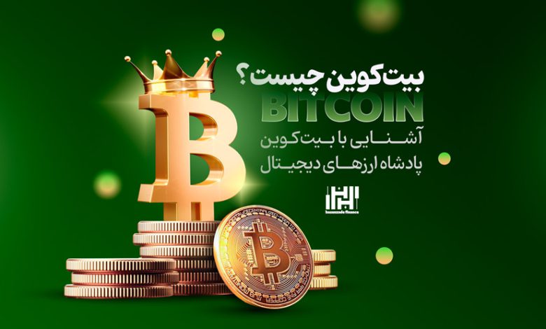 بیتکوین