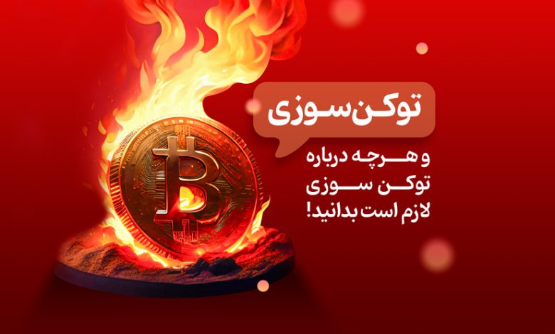 مفهوم توکن سوزی