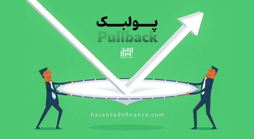 پولبک (Pullback) چیست؟