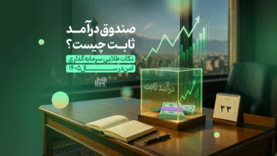 صندوق درآمد ثابت چیست؟