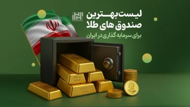 بهترین صندوق های طلا برای سرمایه گذاری در ایران