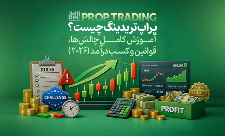 پراپ تریدینگ چیست