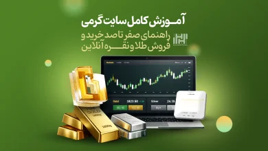 آموزش سایت گرمی