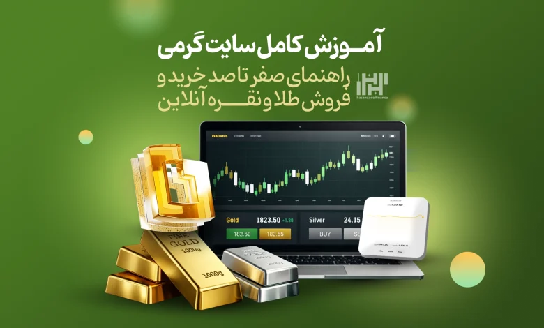 آموزش سایت گرمی