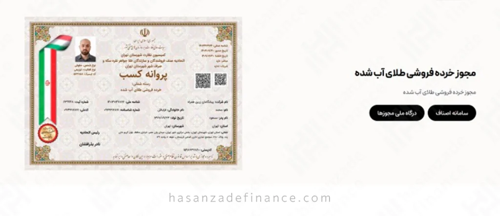 مجوز اتحادیه طلا و جواهر