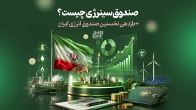 صندوق سینرژی چیست؟