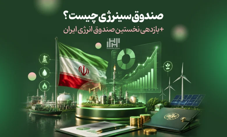 صندوق سینرژی چیست؟
