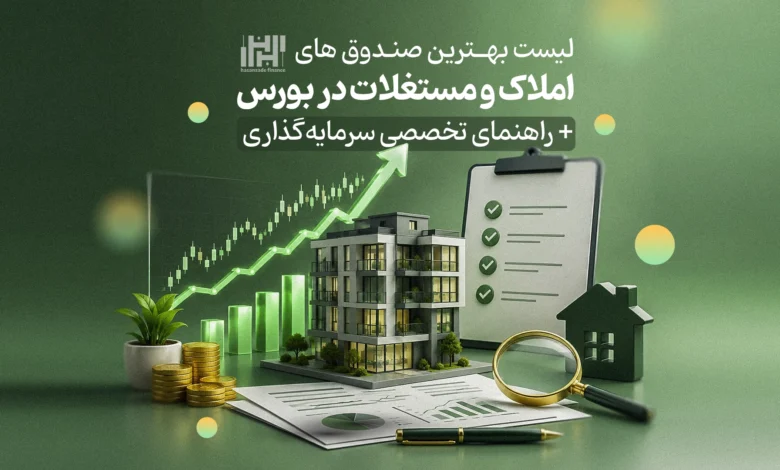 بهترین صندوق املاک و مستغلات