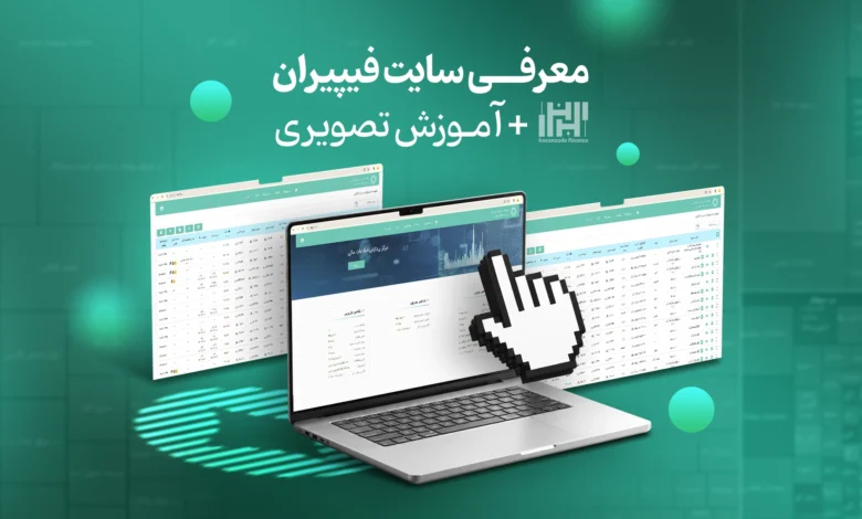آموزش سایت فیپیران