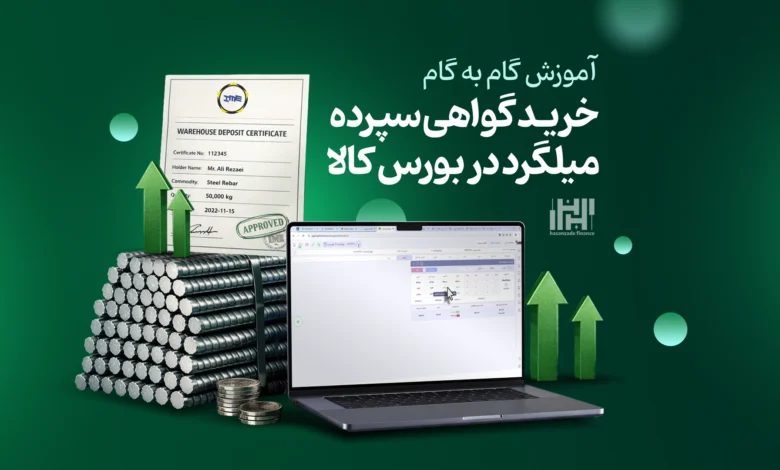 گواهی سپرده میلگرد بورس کالا