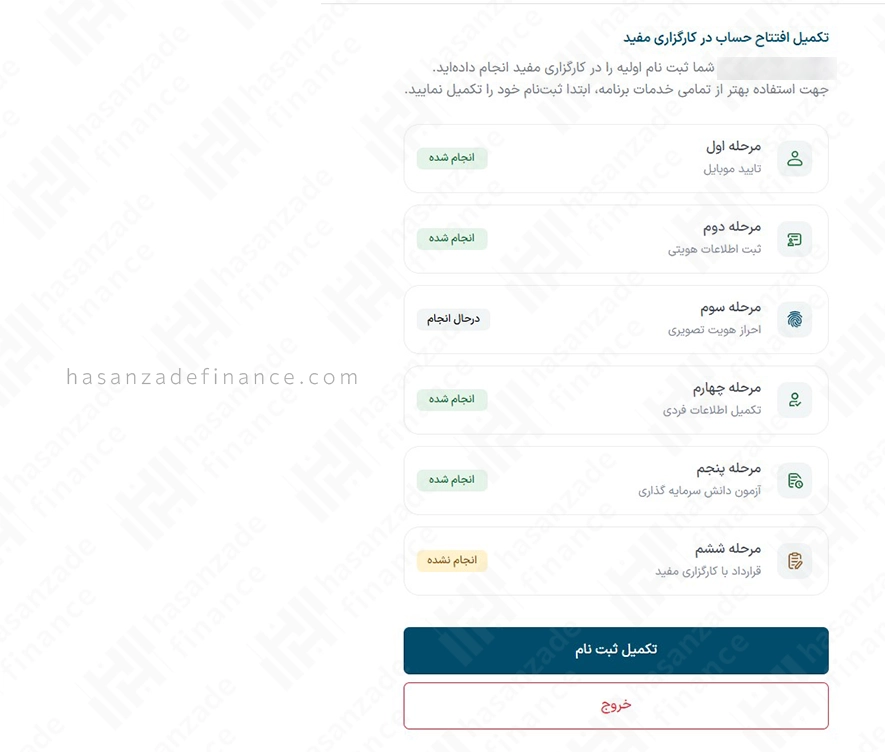 تکمیل افتتاح حساب در کارگزاری مفید