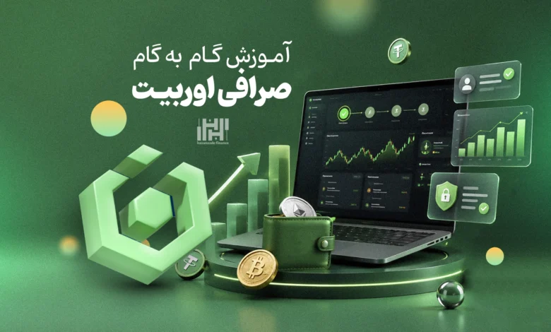آموزش صرافی اوربیت