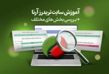 آموزش سایت تریدرز آرنا