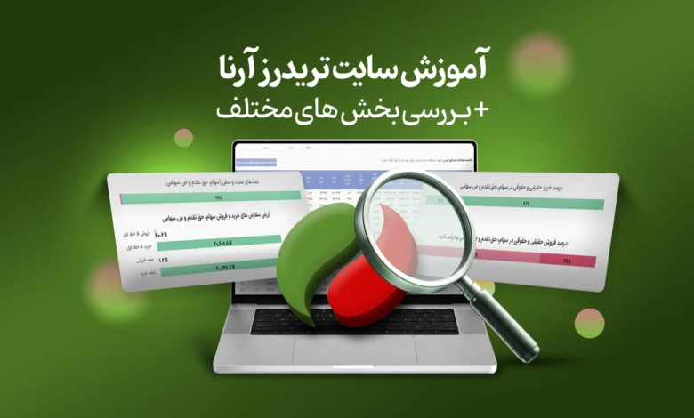 آموزش سایت تریدرز آرنا