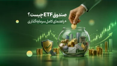 صندوق etf چیست؟