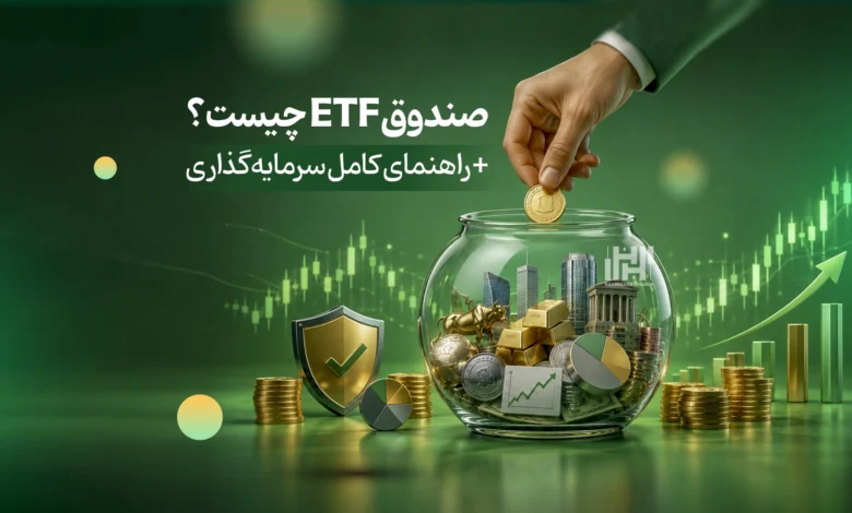 صندوق etf چیست؟