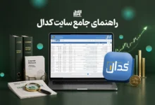 آموزش سایت کدال
