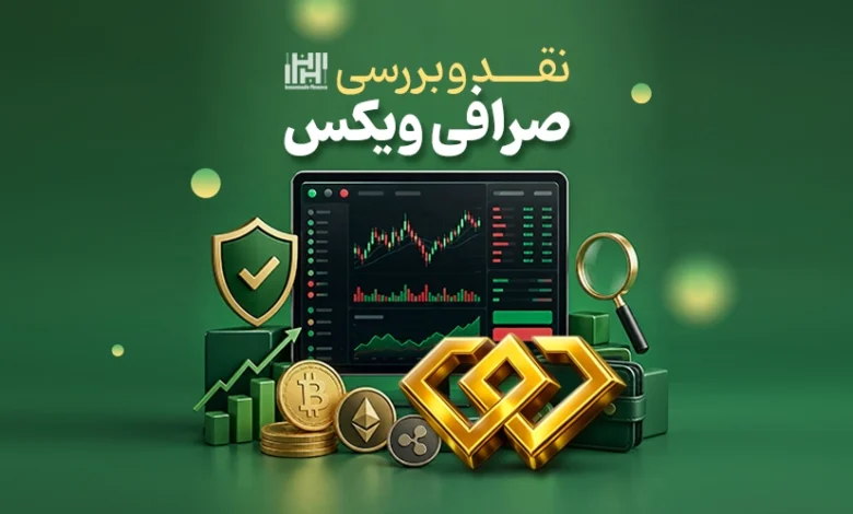 آموزش صرافی ویکس (weex)
