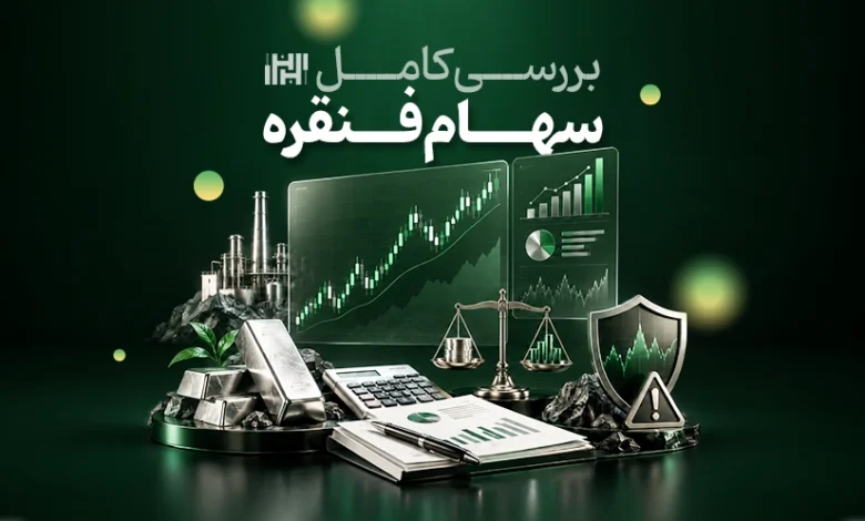 بررسی سهام فنقره
