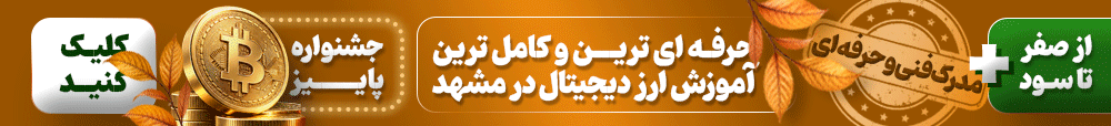 آموزش ارز دیجیتال در مشهد