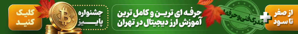 آموزش ارز دیجیتال در تهران