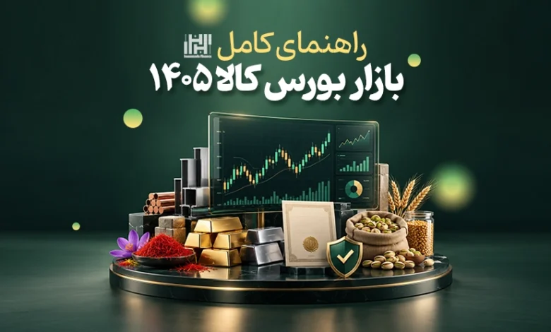 آموزش بورس کالا