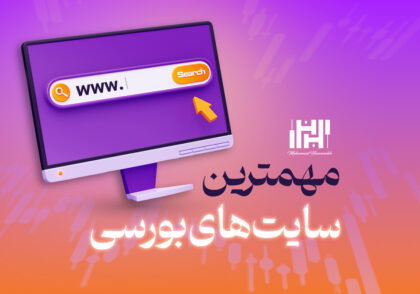 مهم ترین سایت های بورسی