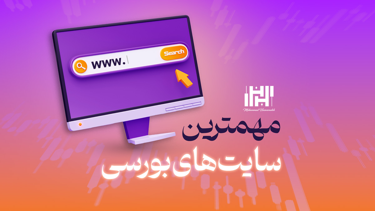 مهم ترین سایت های بورسی