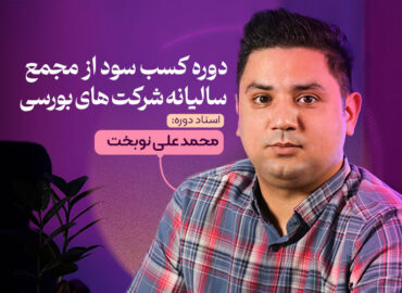 دوره کسب سود از مجمع سالیانه شرکت های بورسی ایران