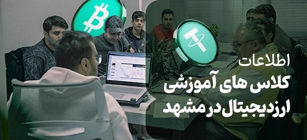 کلاس آموزش ارزدیجیتال در مشهد